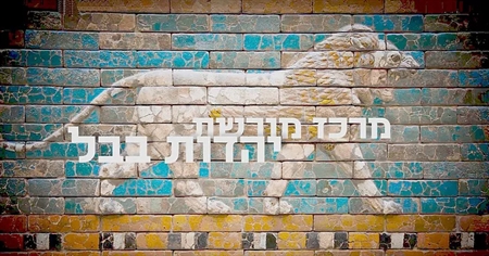 מוזיאון מורשת יהדות בבל