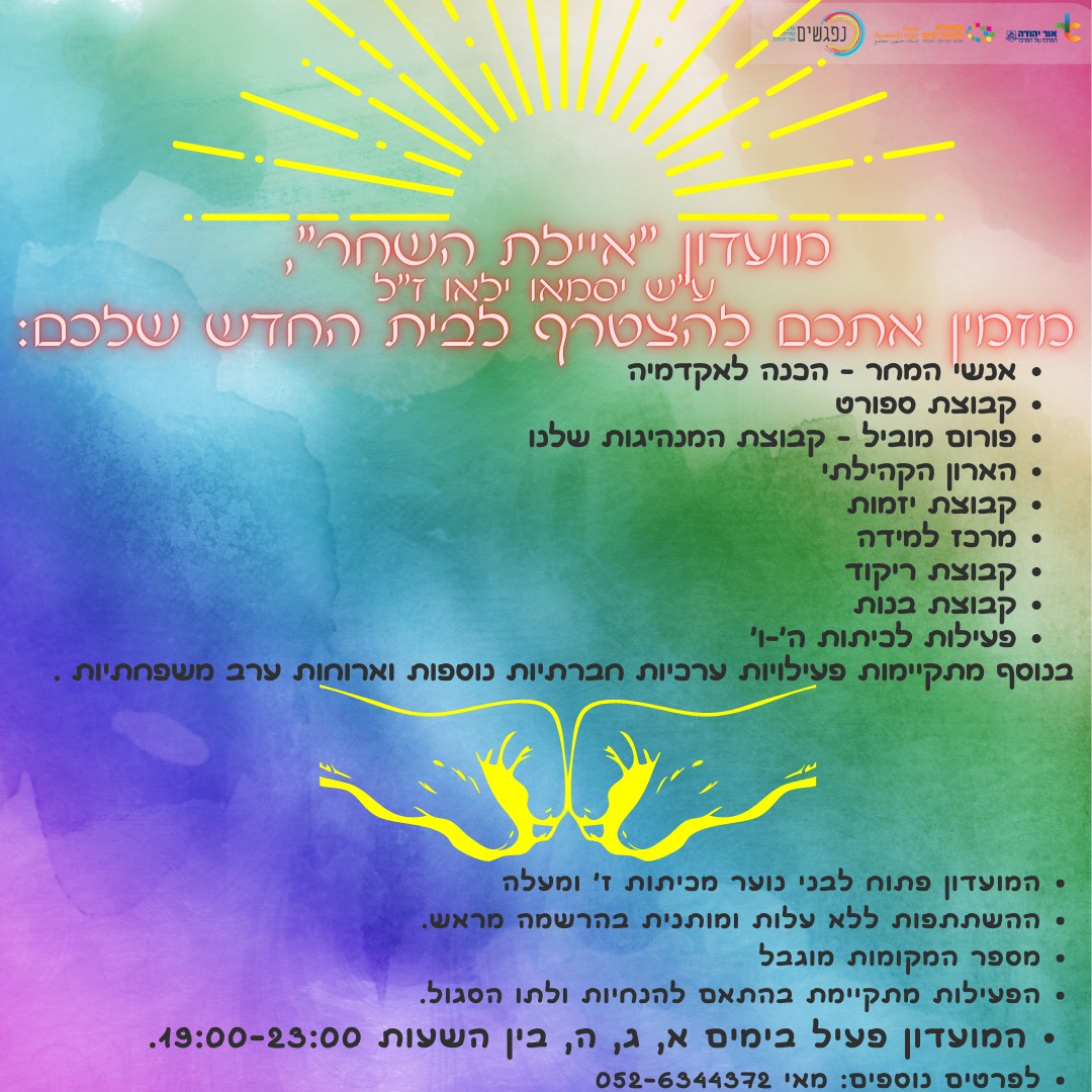 מועדון איילת השחר