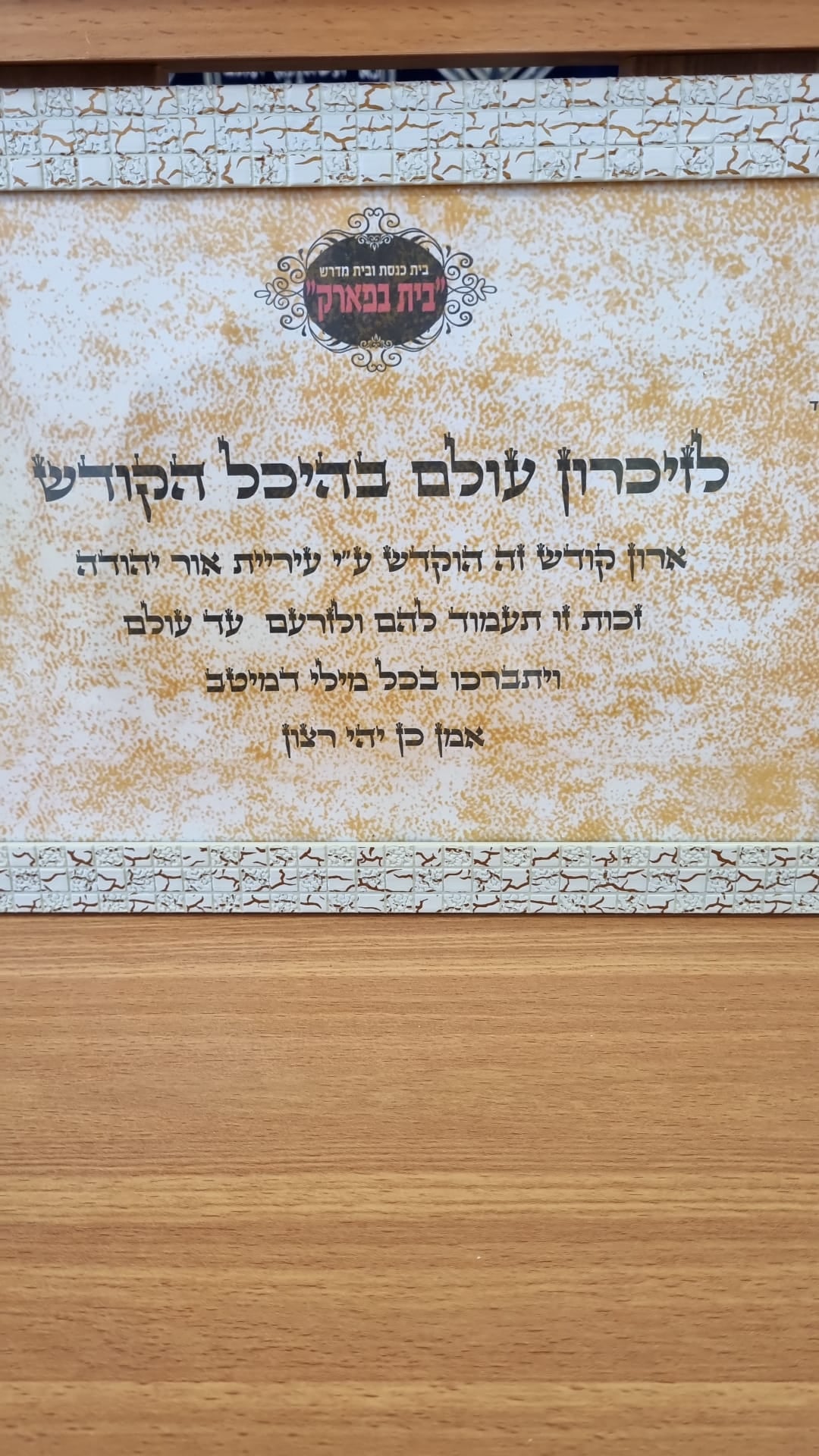 בית הכנסת מופעל מגן ילדים שטרם אוכלס ברחוב מצדה 3