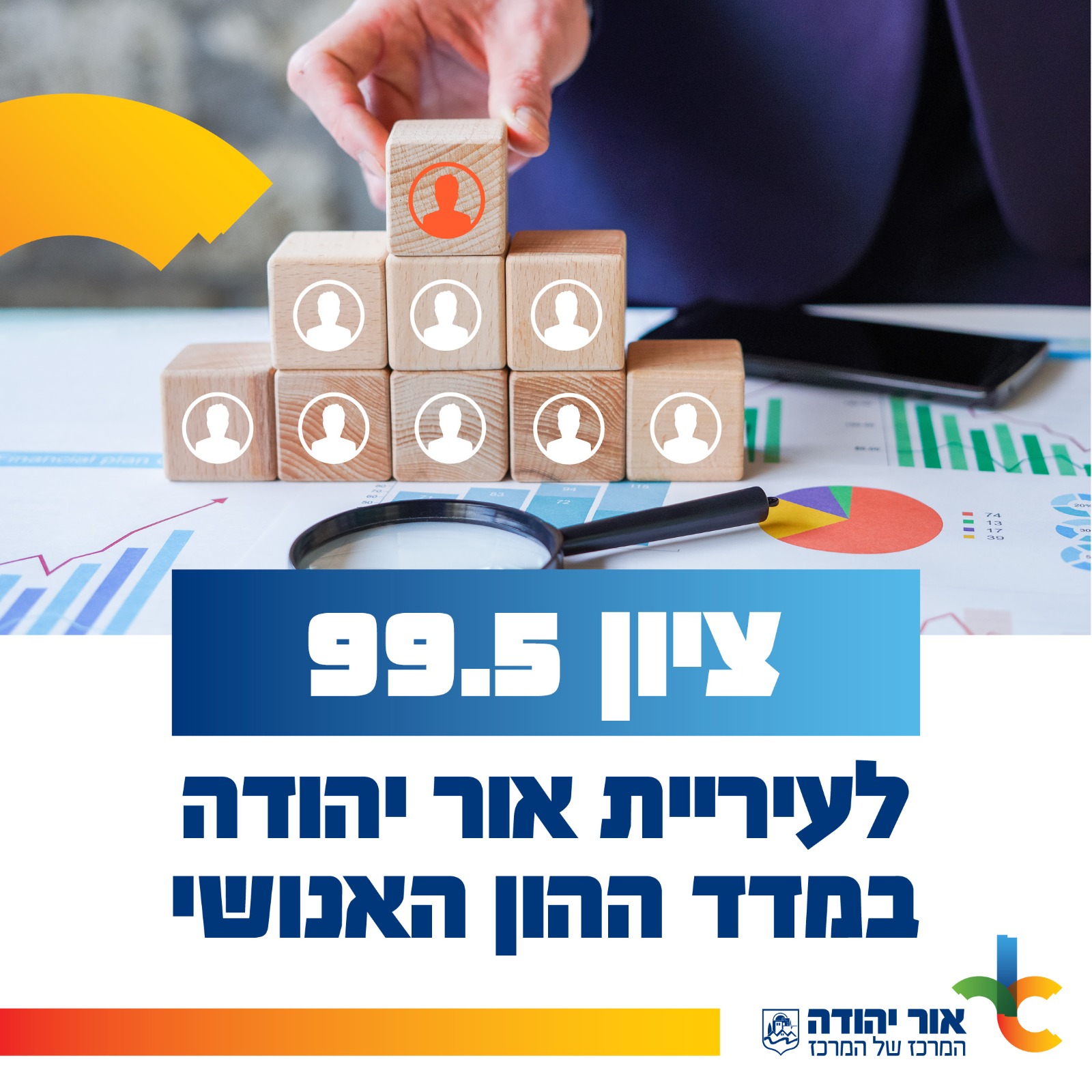 זהו הציון הגבוה ביותר של העירייה מאז החלה המדידה בזכות ניהול תחום כוח האדם