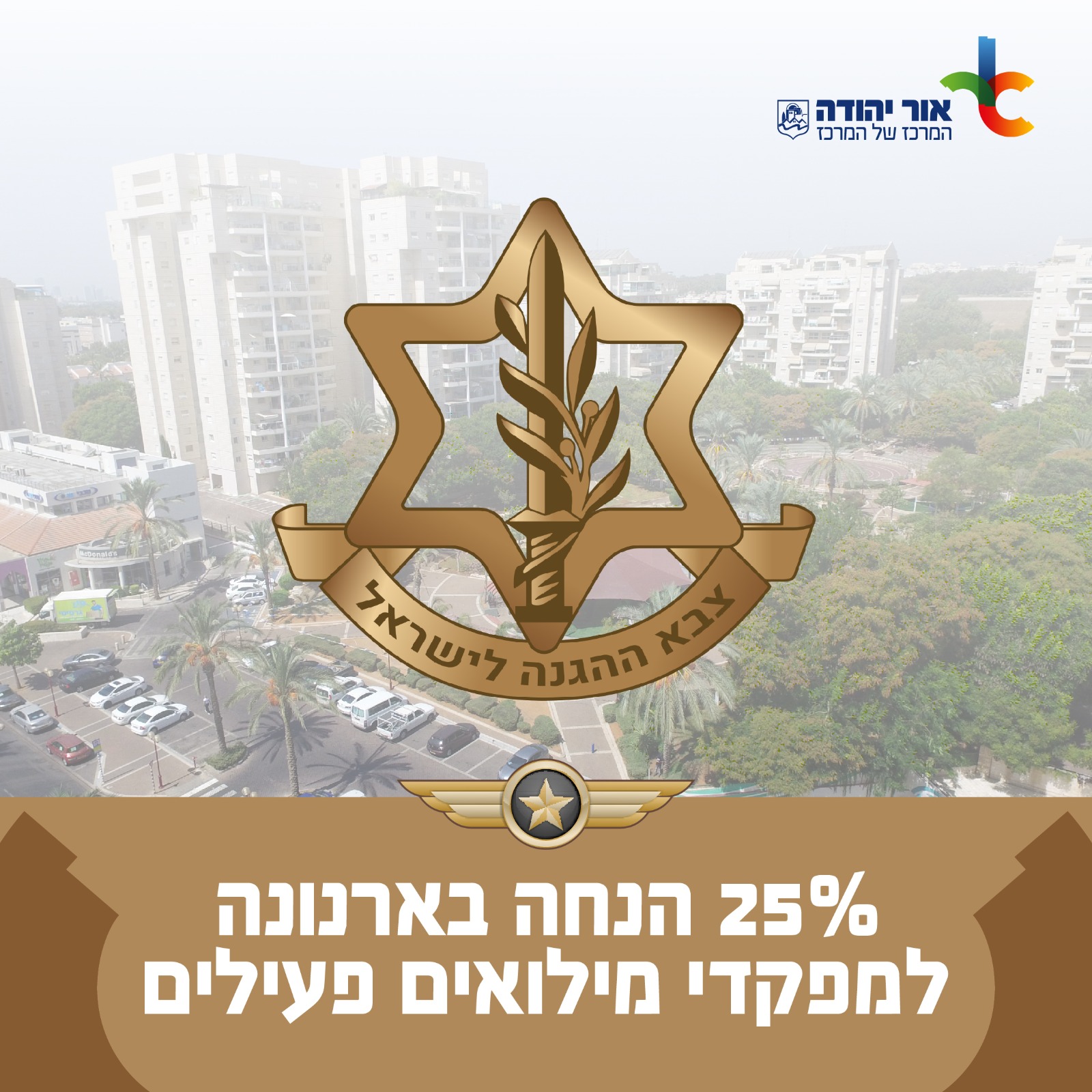 עיריית אור יהודה תעניק 25% הנחה בארנונה למפקדי מילואים