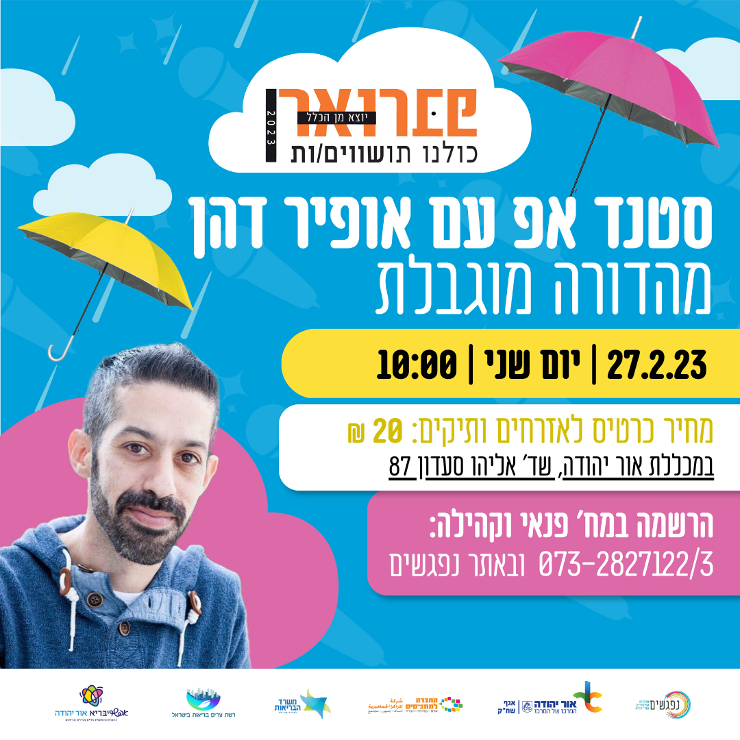 סטנדאפ עם אופיר דהן מהדורה מוגבלת, מידע טקסטואלי בתחתית התמונה