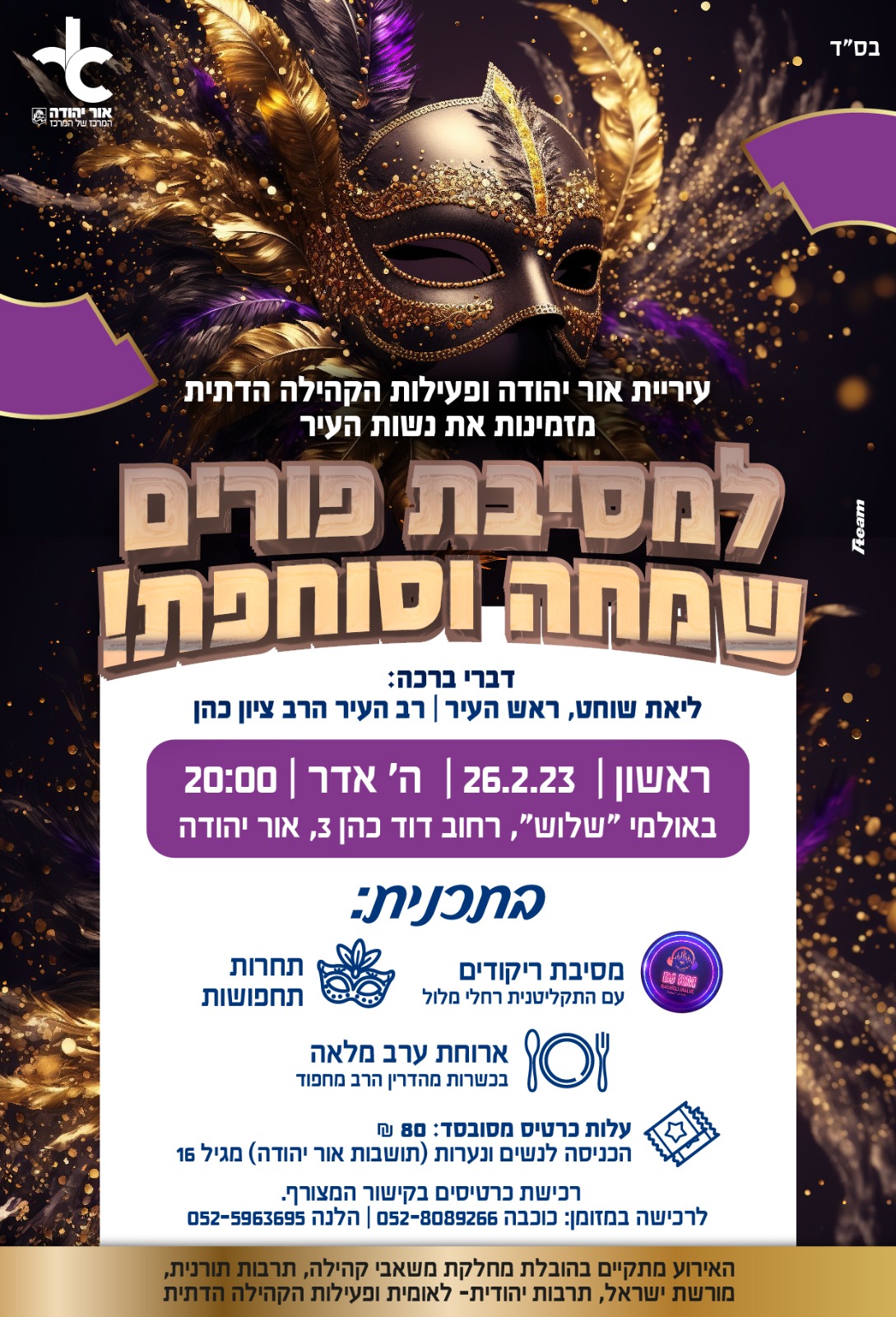 מסיבת פורים שמחה וסוחפת - מידע טקסטואלי בתחתית התמונה