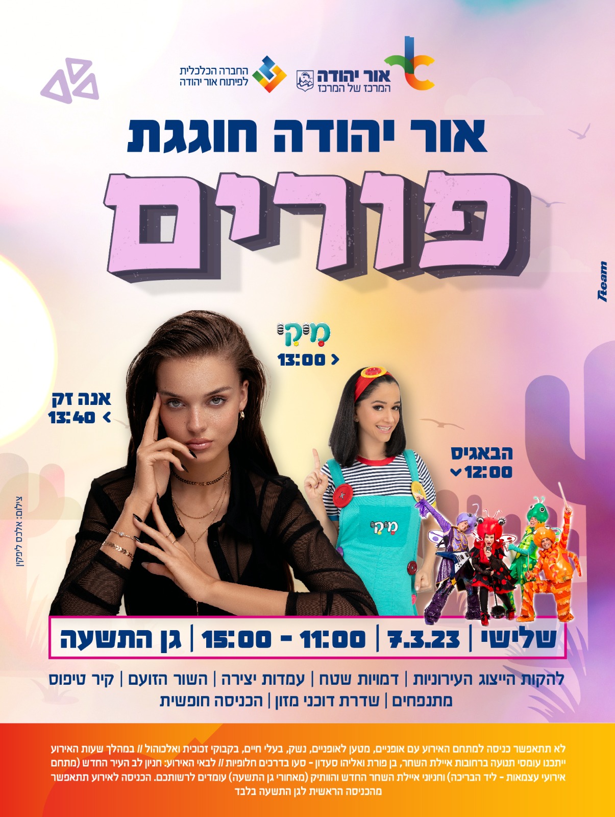 אור יהודה חוגגת פורים. מידע טקסטואלי מתחת לתמונה.