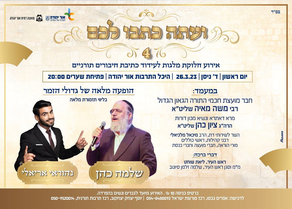 ועתה כתבו לכם 4. אירוע חלוקת מלגות לעידוד כתיבת חיבורים תורניים. מידע טקסטואלי מתחת לתמונה.