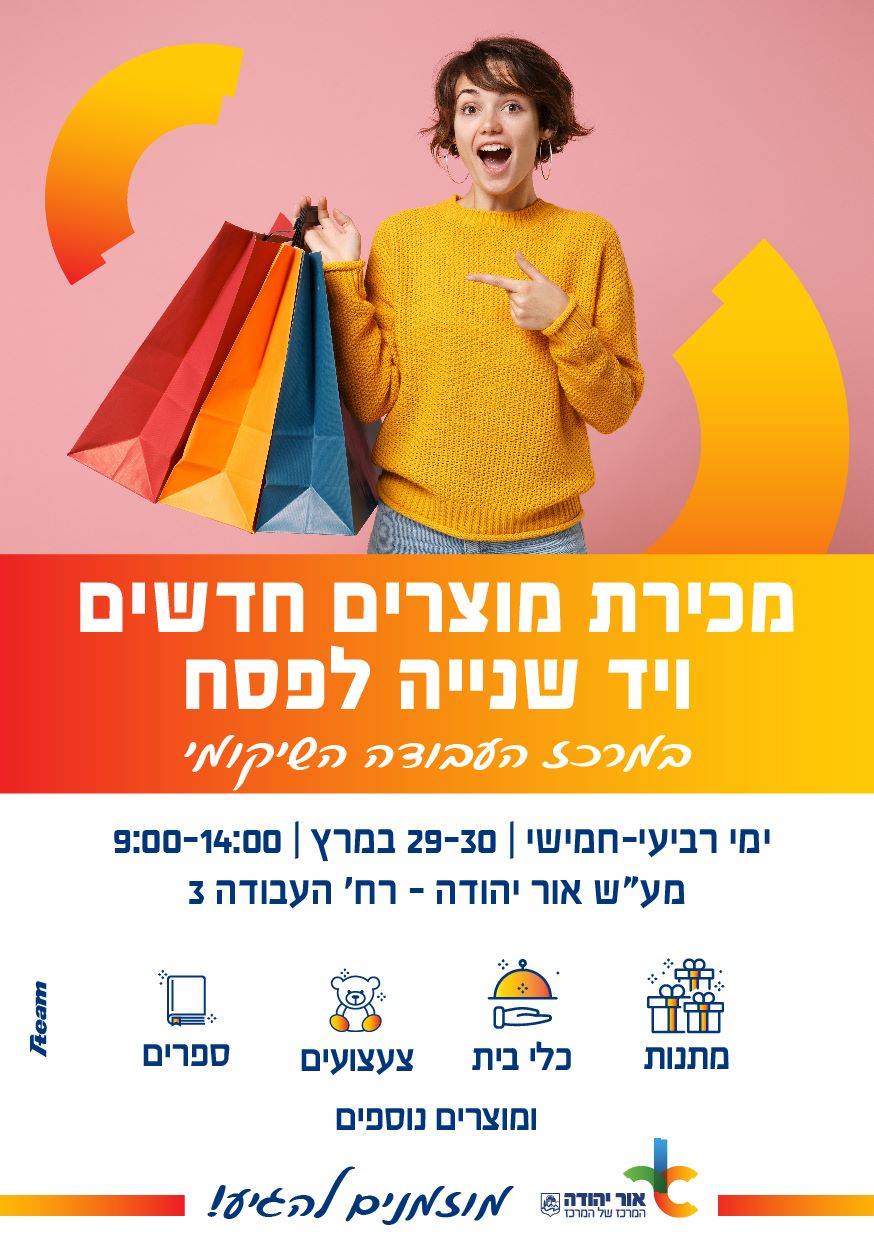מכירת מוצרים חדשים ויד שנייה לפסח במרכז העבודה השיקומי. מידע טקסטואלי מתחת לתמונה
