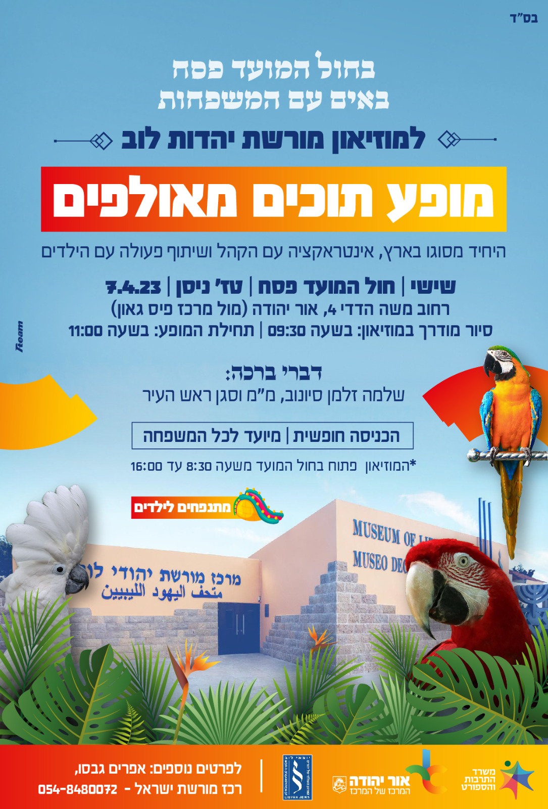 מופע תוכים מאולפים במרכז מורשת יהדות לוב. מידע טקסטואלי מתחת לתמונה.