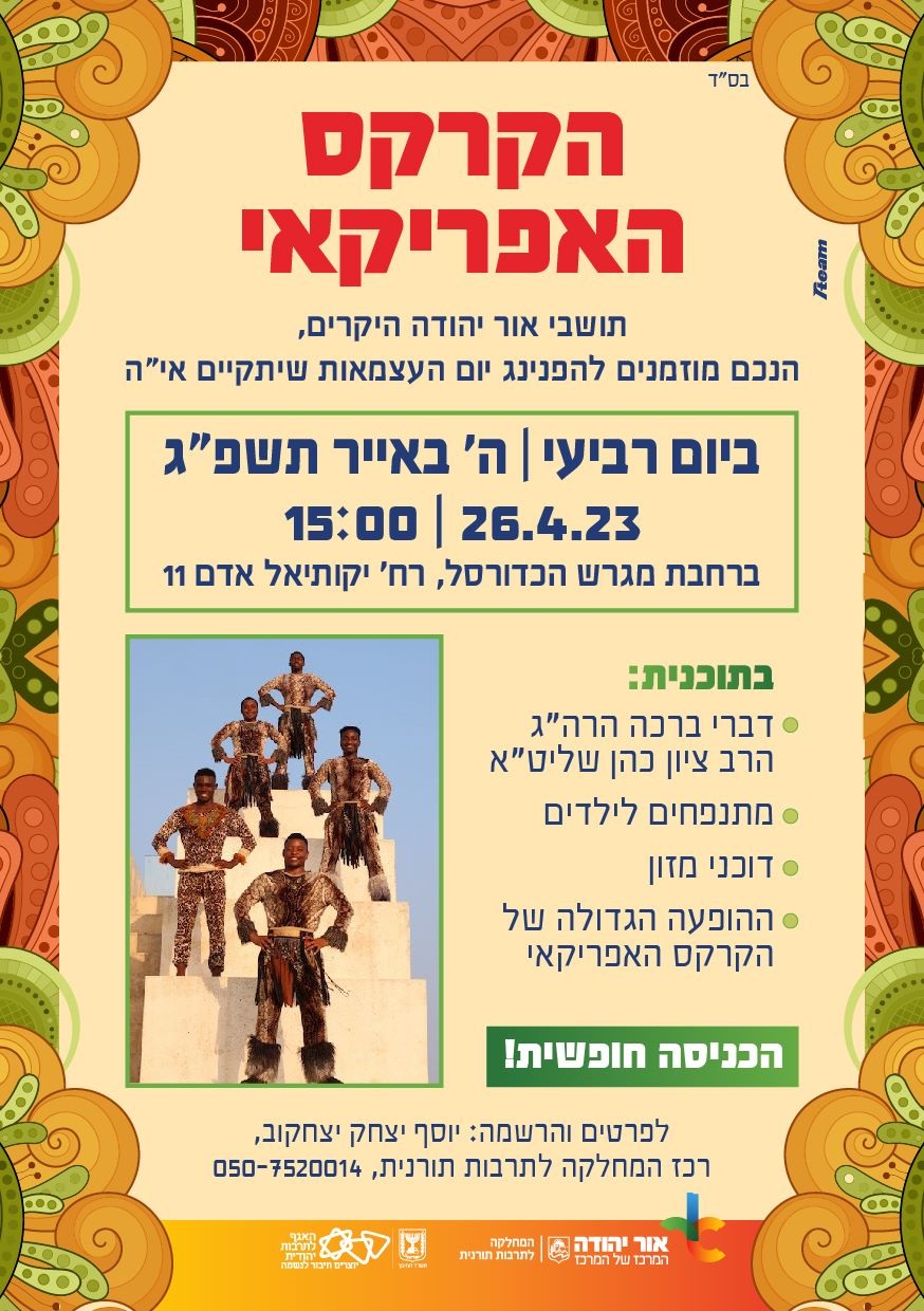 הקרקס האפריקאי הפנינג עצמאות. מידע טקסטואלי מתחת לתמונה