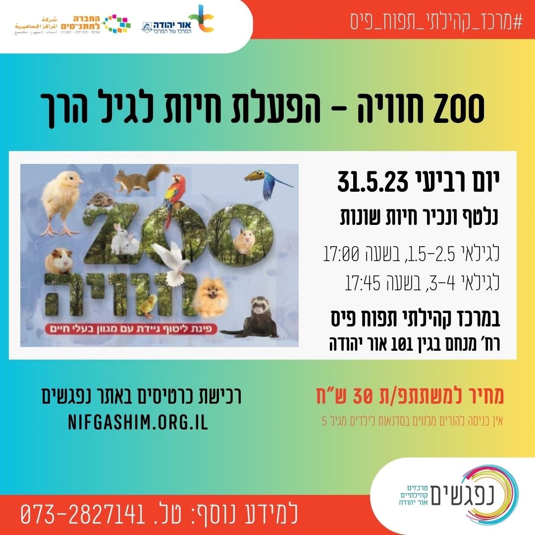 zoo חוויה הפעלת חיות לגיל הרך. מידע טקסטואלי מתחת לתמונה
