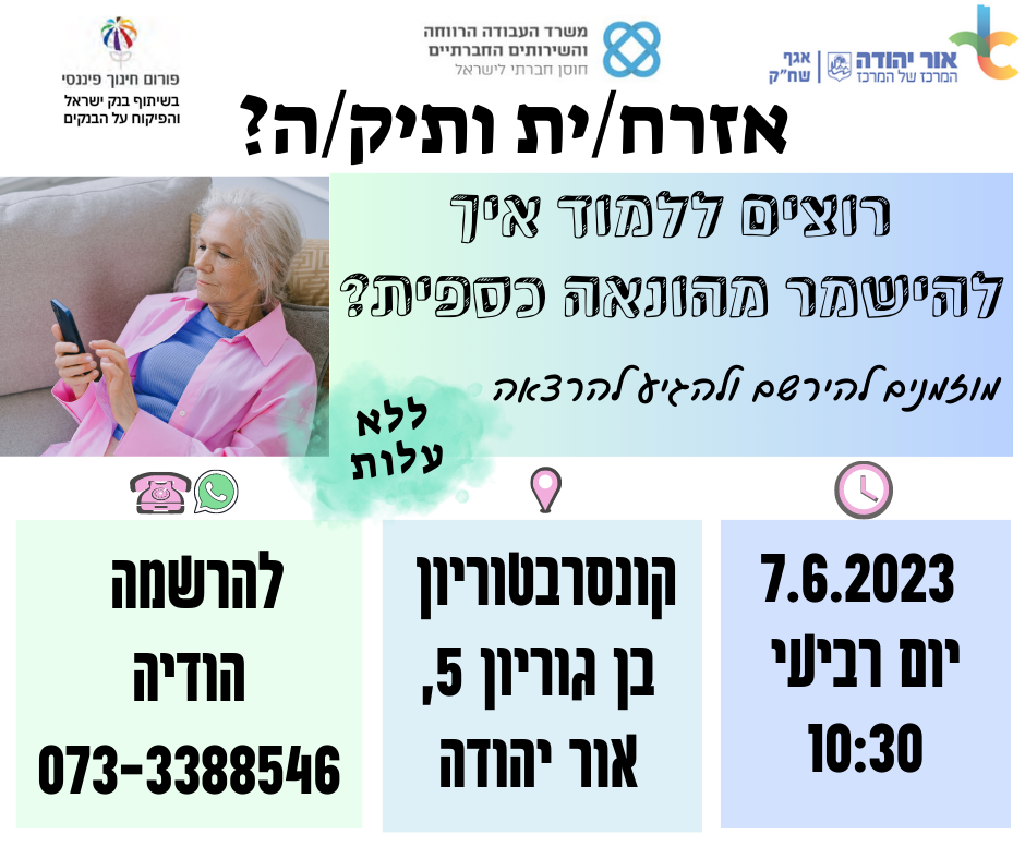 הרצאה על הונאה כספית פיננסית לאזרחים ותיקים. מידע טקסטואלי מתחת לתמונה