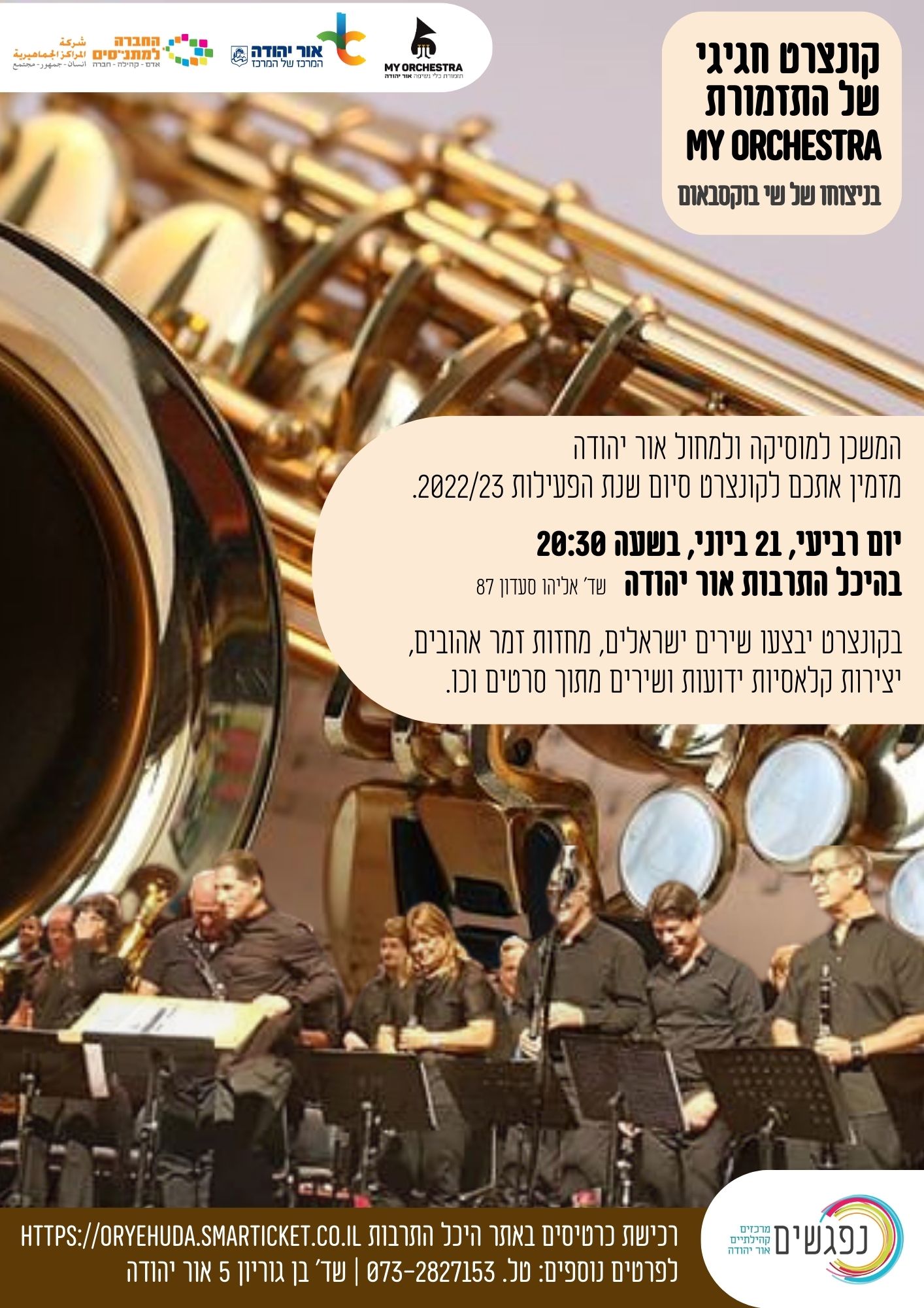 קונצרט כלי נשיפה. מידע טקסטואלי מתחת לתמונה