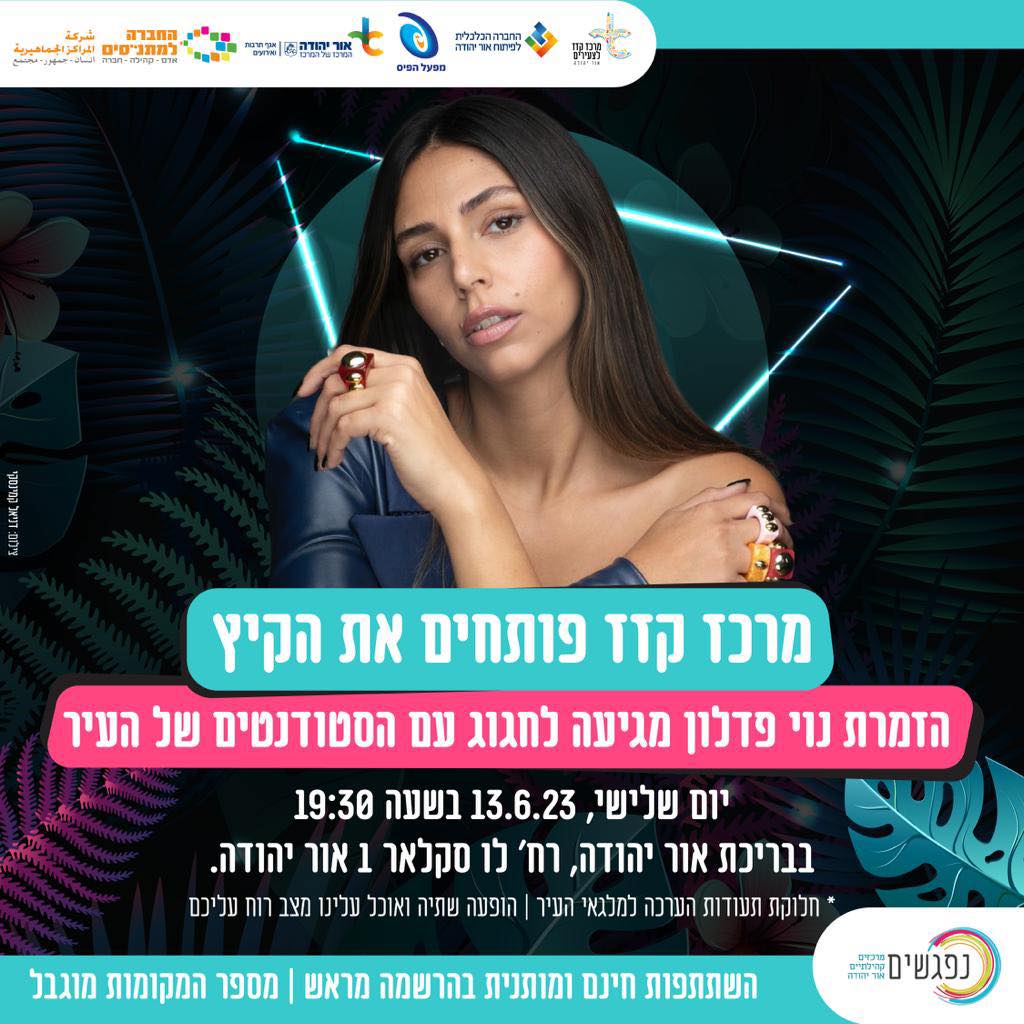 מרכז קזז פותחים את הקיץ. מידע טקסטואלי מתחת לתמונה