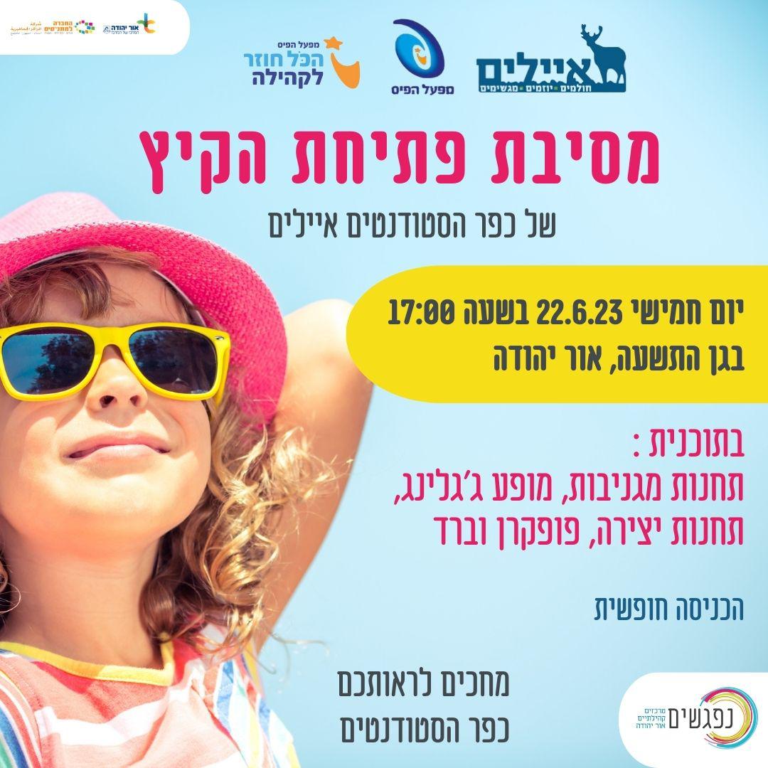 מסיבת פתיחת הקיץ בגן התשעה. מידע טקסטואלי מתחת לתמונה