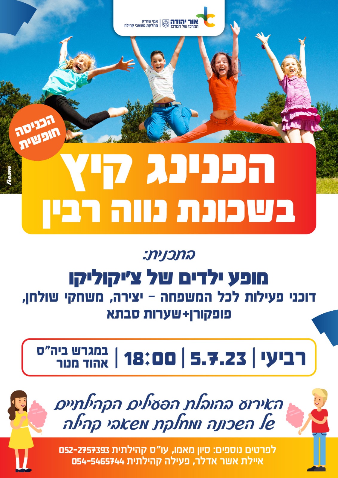 הפנינג קיץ בשכונת נווה רבין. ידע טקסטואלי מתחת לתמונה.