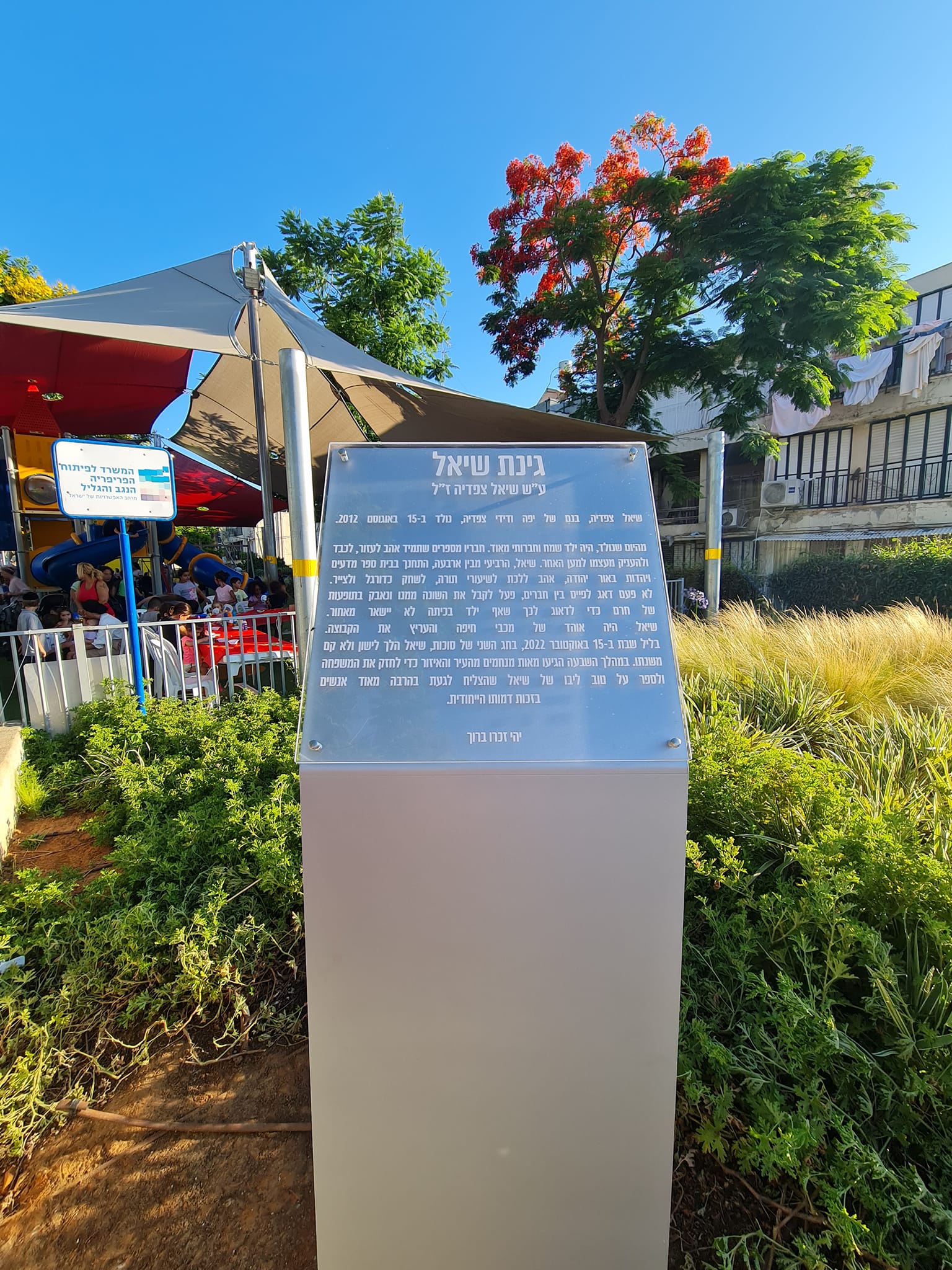 עיריית אור יהודה חנכה בשבוע שעבר את גינת שיאל על שמו של תושב העיר, הילד שיאל צפדיה ז"ל שהלך לעולמו בחג שני של סוכות. גינת שיאל נמצאת ברחוב כצנלסון, כאשר הגינה עברה בשנה האחרונה שדרוג משמעותי. בהשתתפות בני משפחתו, ההורים דידי ויפה ובני המשפחה יחד עם ראש העיר, ליאת שוחט, וסגנה אלירן אליה, הפעילים הקהילתיים בשכונה ומאות תושבים התקיים טקס הסרת הלוט מעל השלט הנושא את שמו של שיאל.