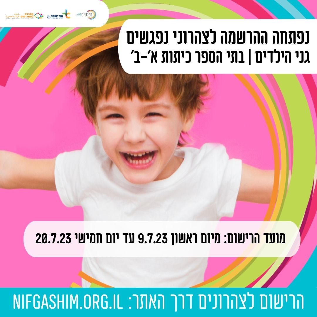 הרשמה לצהרוני נפגשים לשנת תשפד. מידע טקסטואלי מתחת לתמונה