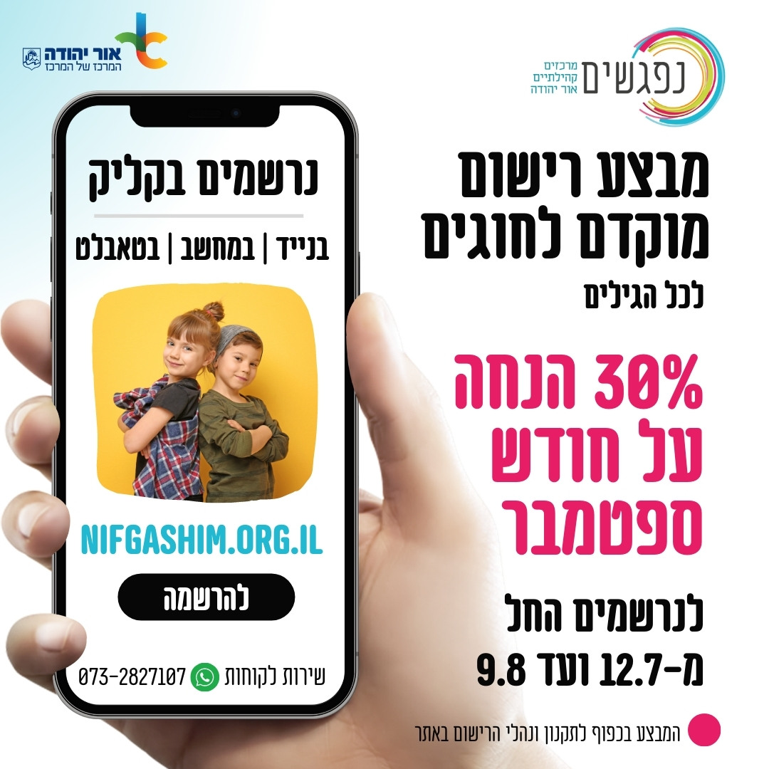 מבצע רישום מוקדם לחוגים. מידע טקסטואלי מתחת לתמונה