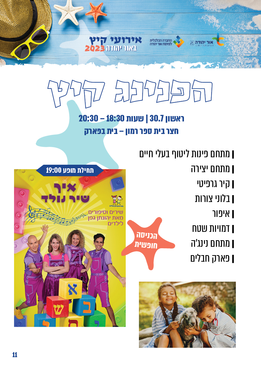 הפנינג קיץ. מידע טקסטואלי מתחת לתמונה