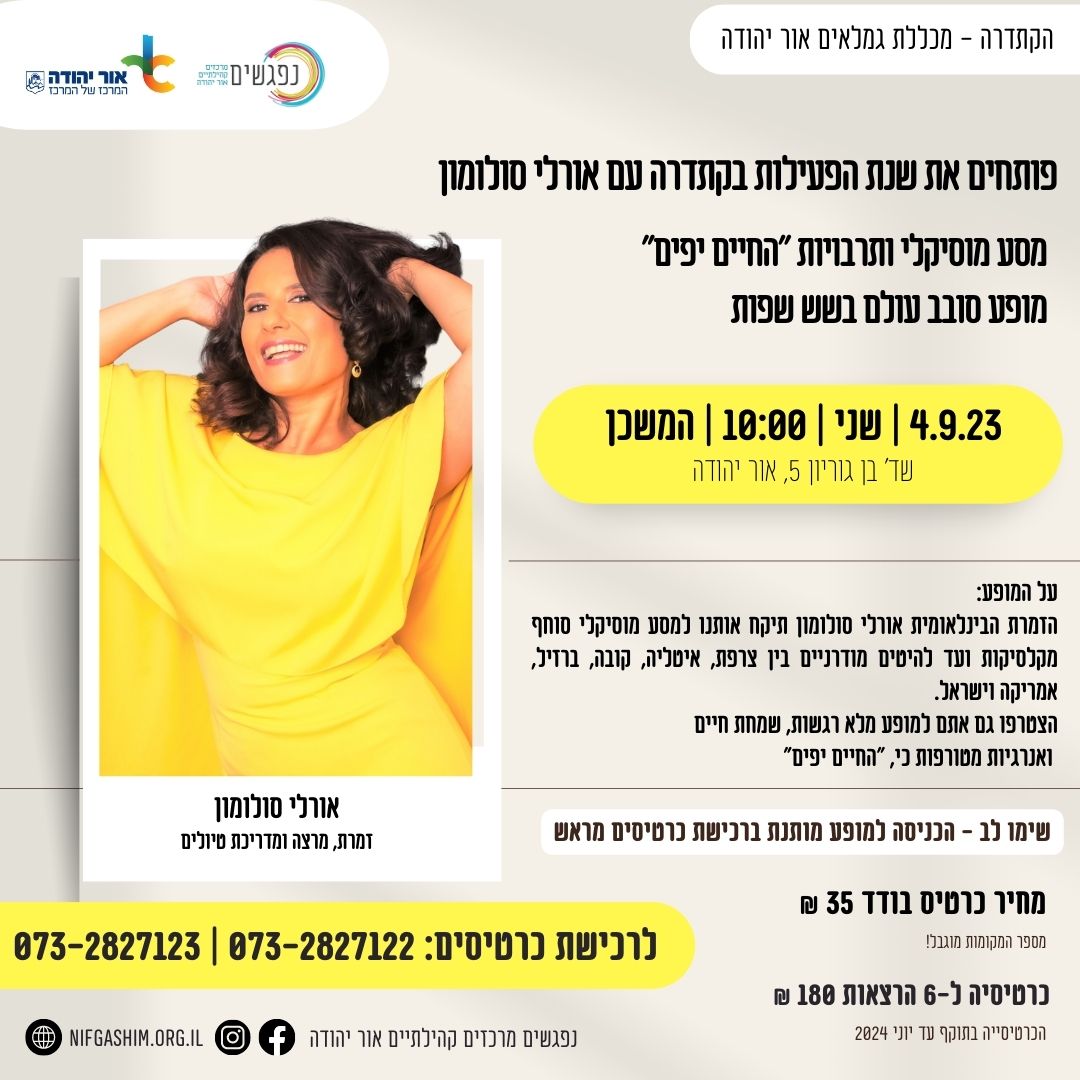 מופע החיים יפים במכללת הגמלאים. מידע טקסטואלי מתחת לתמונה