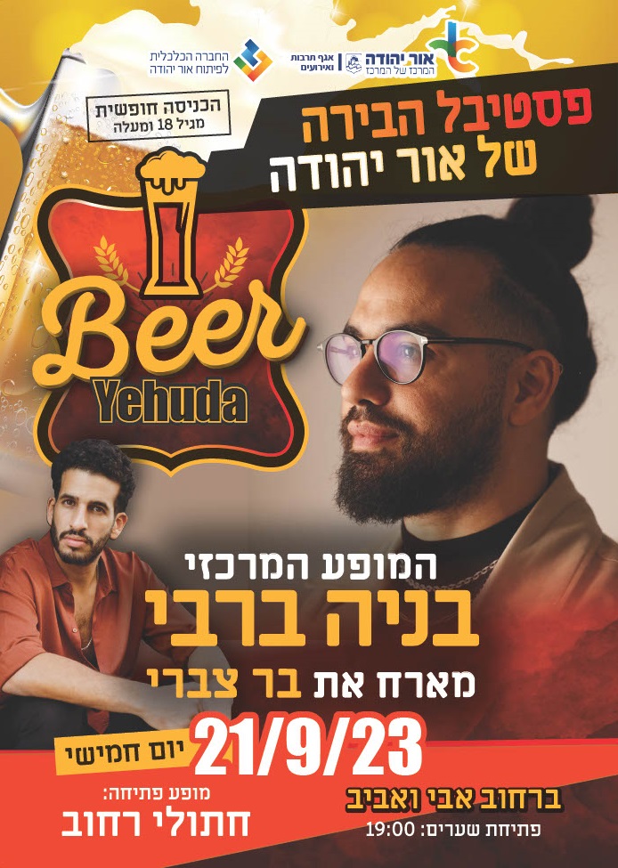 פסטיבל הבירה של אור יהודה. בניה ברבי מארח את בר צברי. מידע טקסטואלי מתחת לתמונה