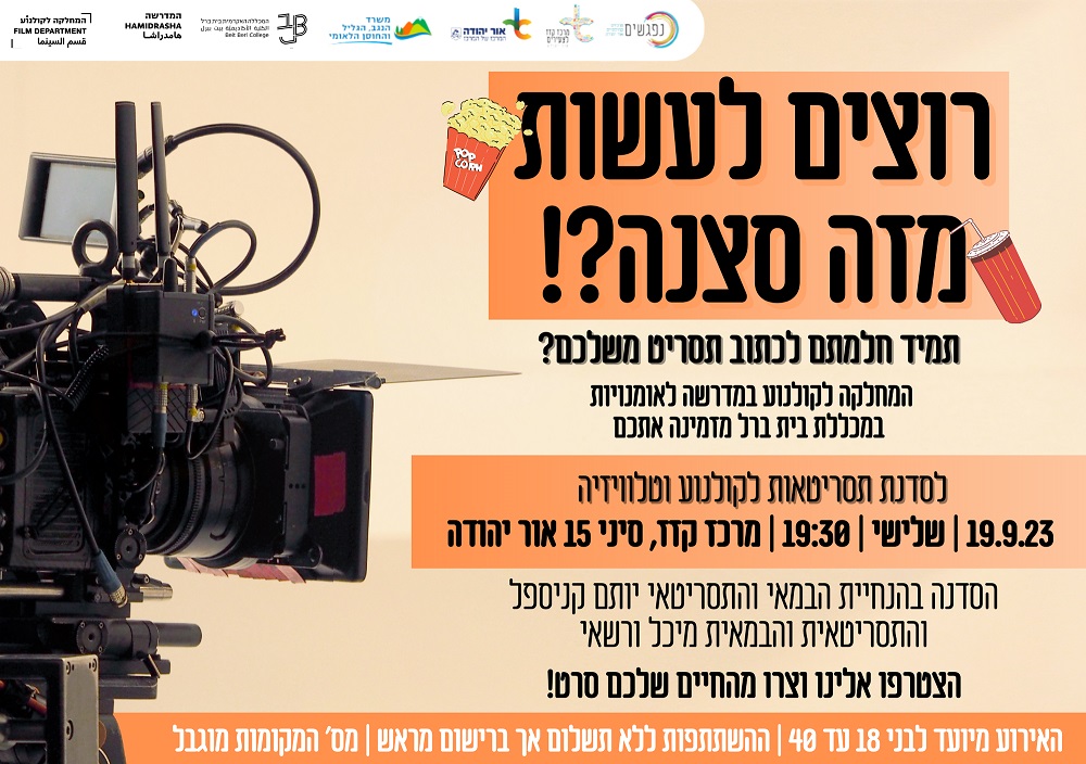 סדנת תסריטאות לקולנוע וטלוויזיה. מידע טקסטואלי מתחת לתמונה