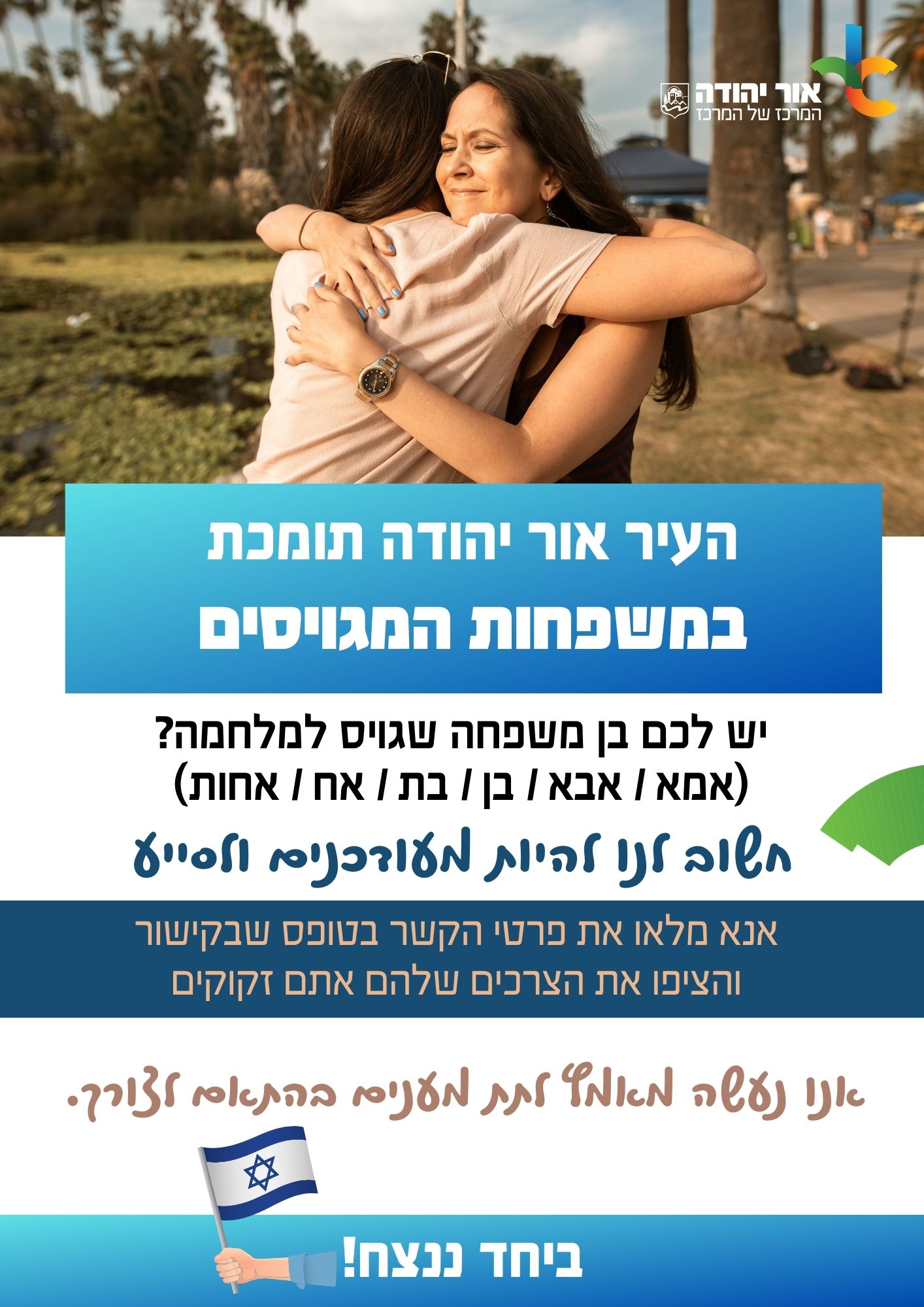 העיר אור יהודה תומכת במשפחות המגוייסים. מידע טקסטואלי מתחת לתמונה
