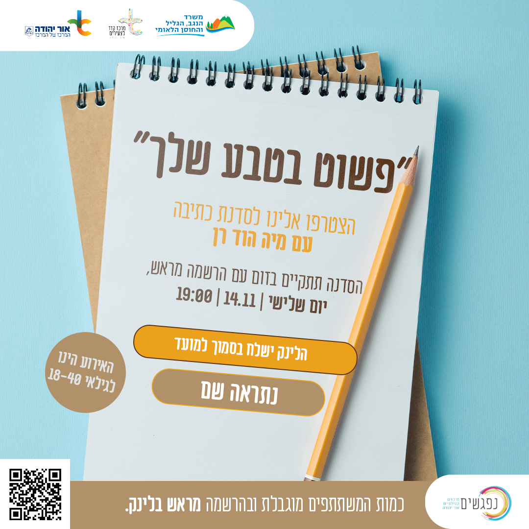 סדנת כתיבה לצעירים. מידע טקסטואלי מתחת לתמונה