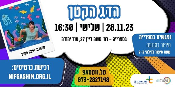 שעת סיפור הדג הקטן. מידע טקסטואלי מתחת לתמונה