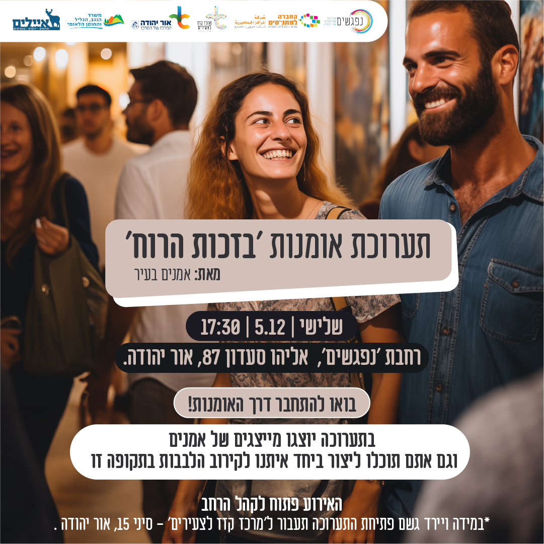 תערוכת אומנות בזכות הרוח. מידע טקסטואלי מתחת לתמונה