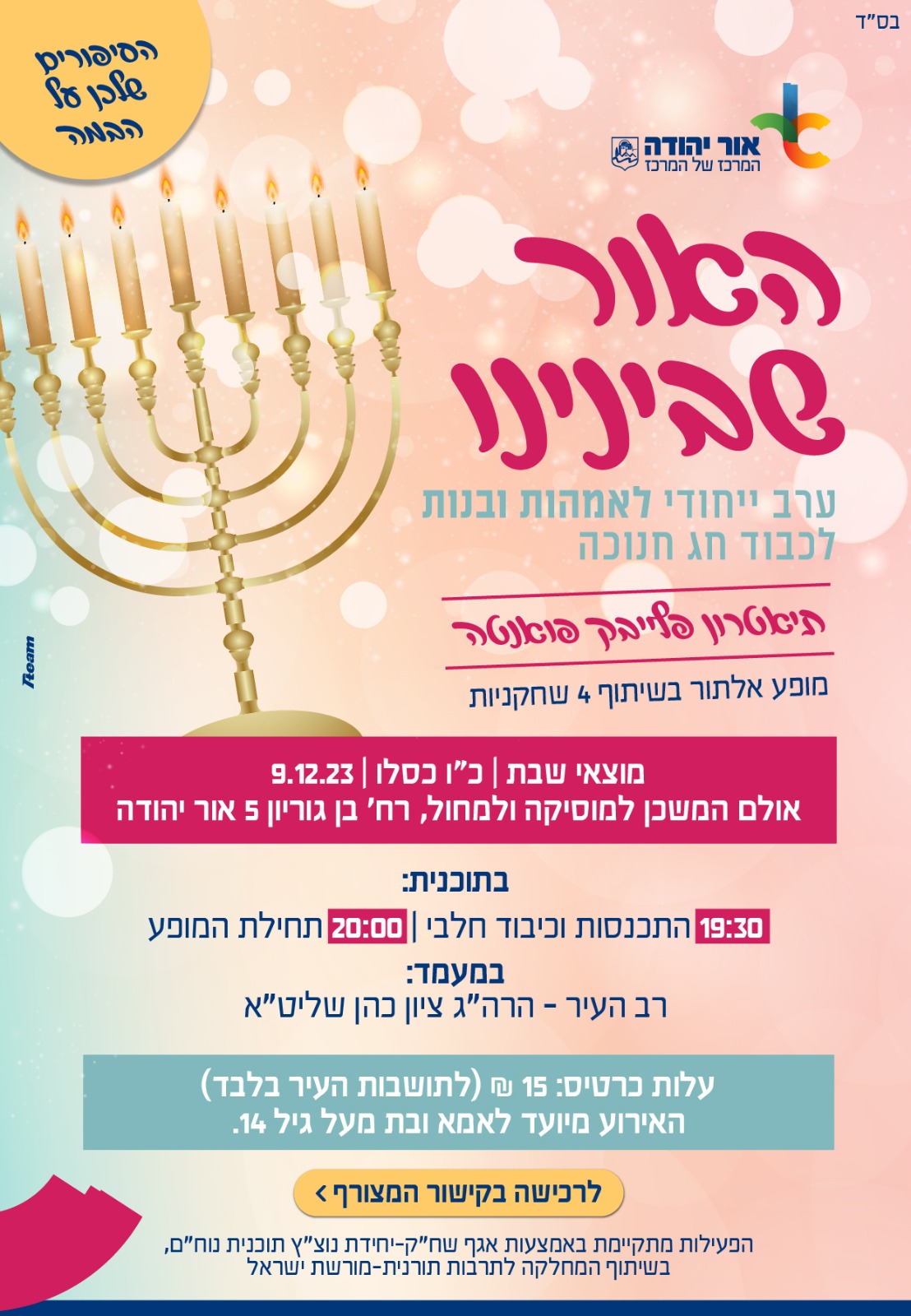 האור שבינינו ערב ייחודי לאמהות ובנות לכבוד חג החנוכה. מידע טקסטואלי מתחת לתמונה