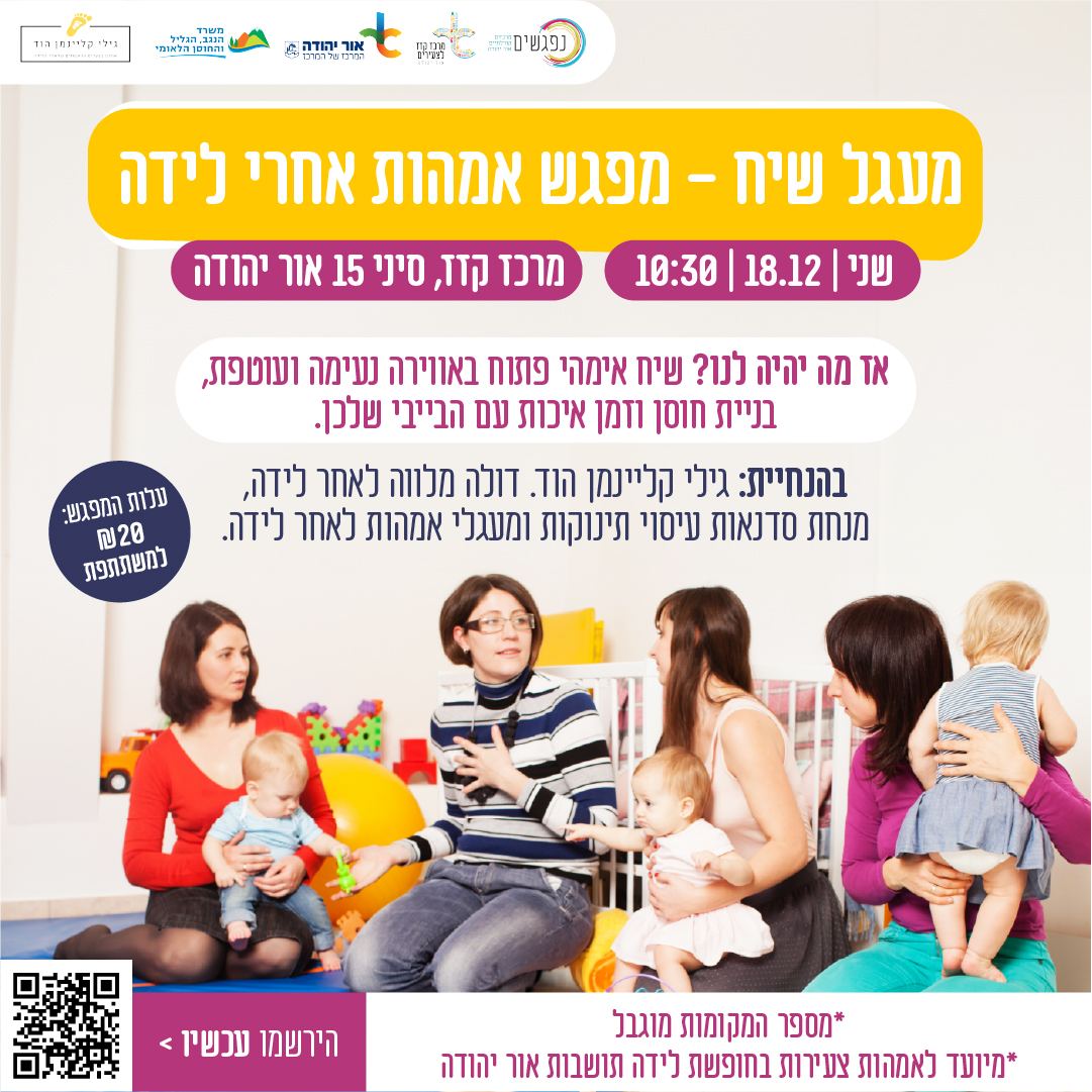 מפגש אימהות לאחר לידה. מידע טקסטואלי מתחת לתמונה