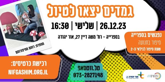 גמדים יצאו לטיול. מידע טקסטואלי מתחת לתמונה