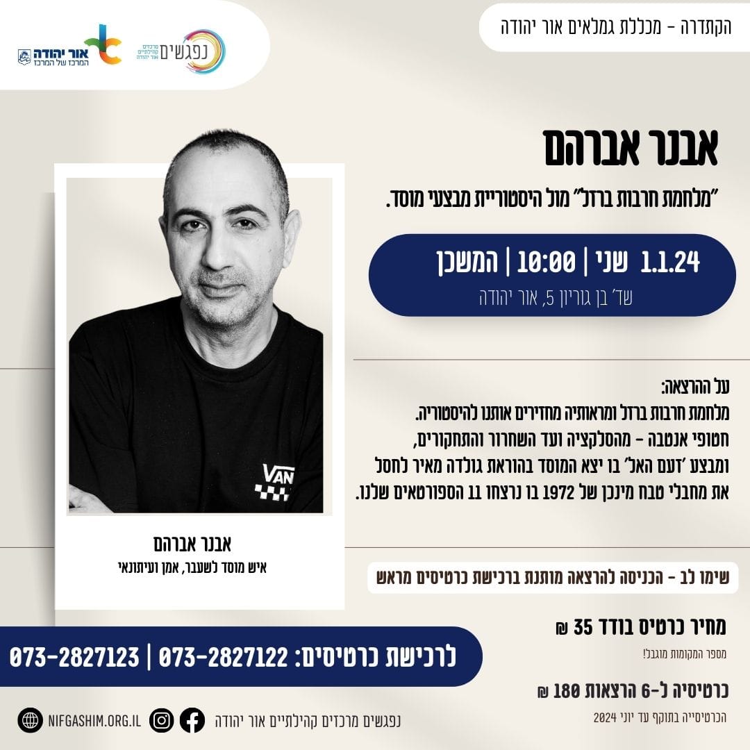 הקתדרה עם אבנר אברהם. מידע מתחת לתמונה