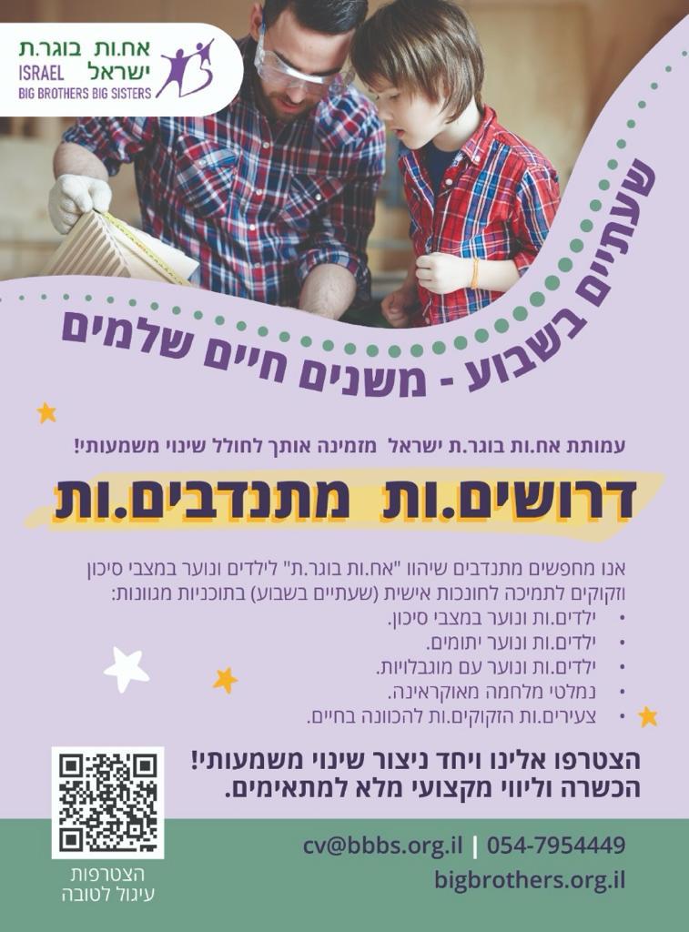 לעמותת אח.ות בוגר.ת דרושים.ות מתנדבים.ות. מידע טקסטואלי מתחת לתמונה