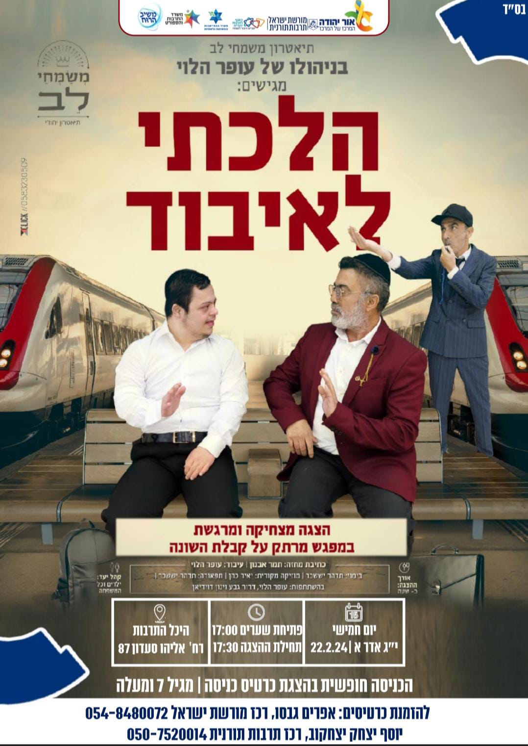 הלכתי לאיבוד הצגה מצחיקה ומרגשת במפגש מרתק על קבלת השונה. מידע טקסטואלי מתחת לתמונה
