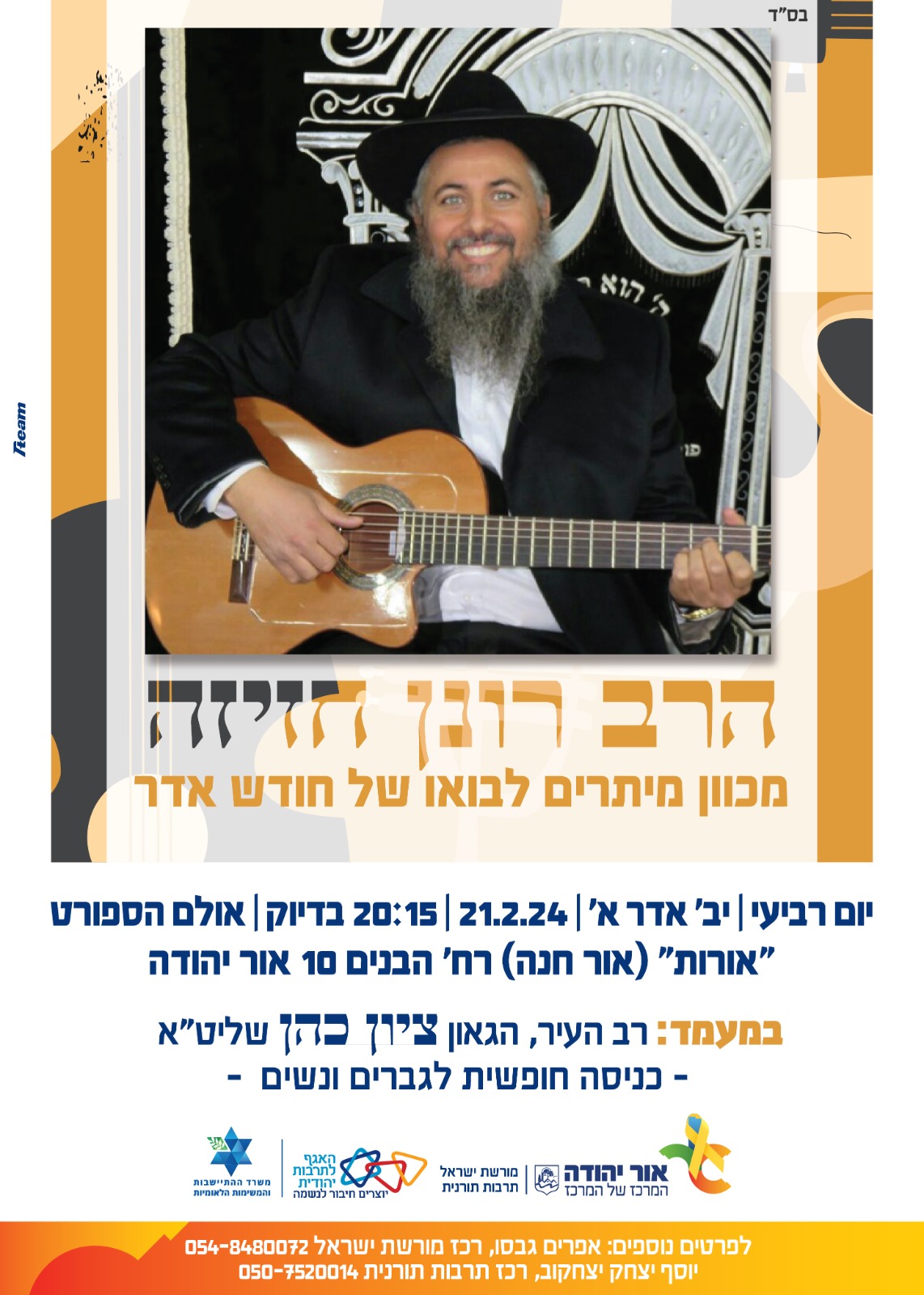 הרב רונן חזיזה מכוון מיתרים לבואו של חודש אדר. מידע טקסטואלי מתחת לתמונה