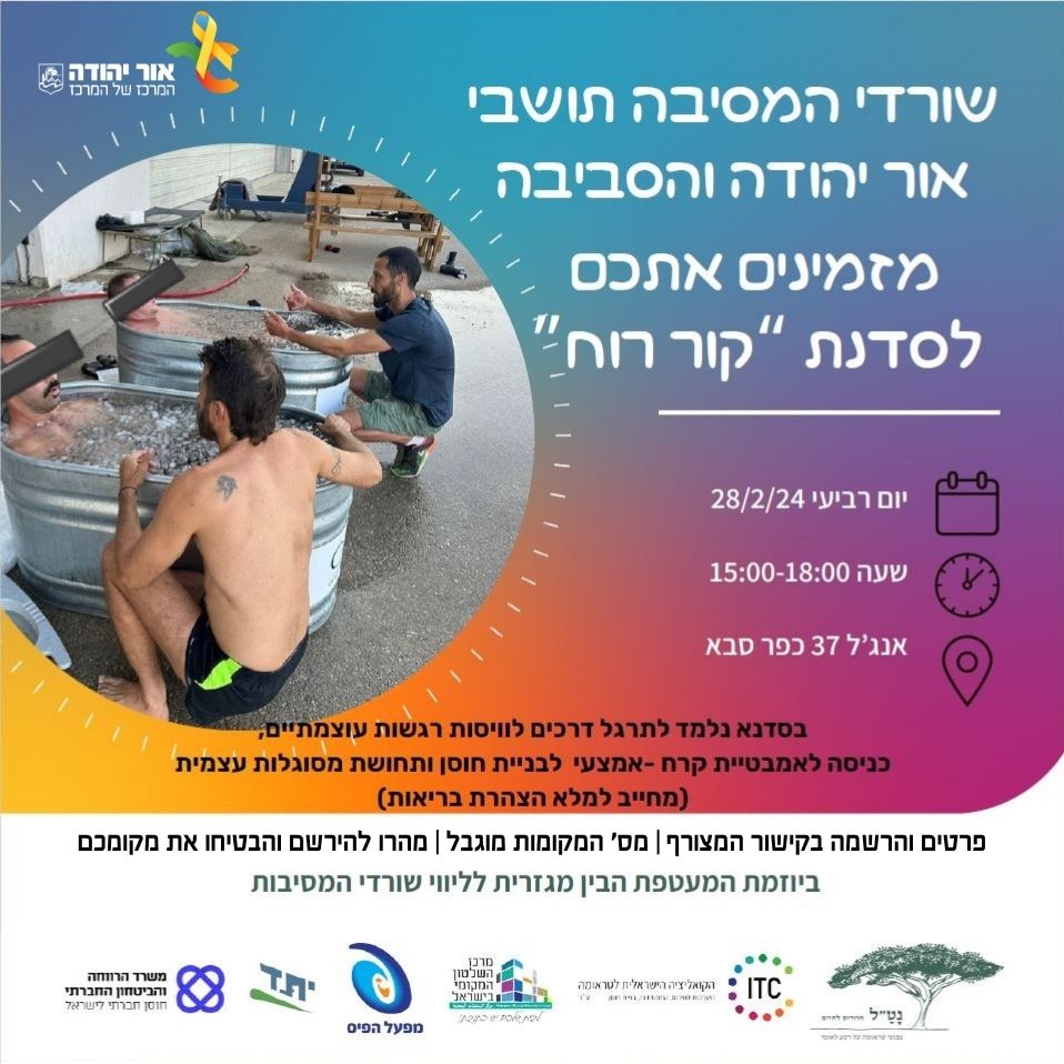 סדנת קור רוח לשורדי המסיבות. מידע טקסטואלי מתחת לתמונה