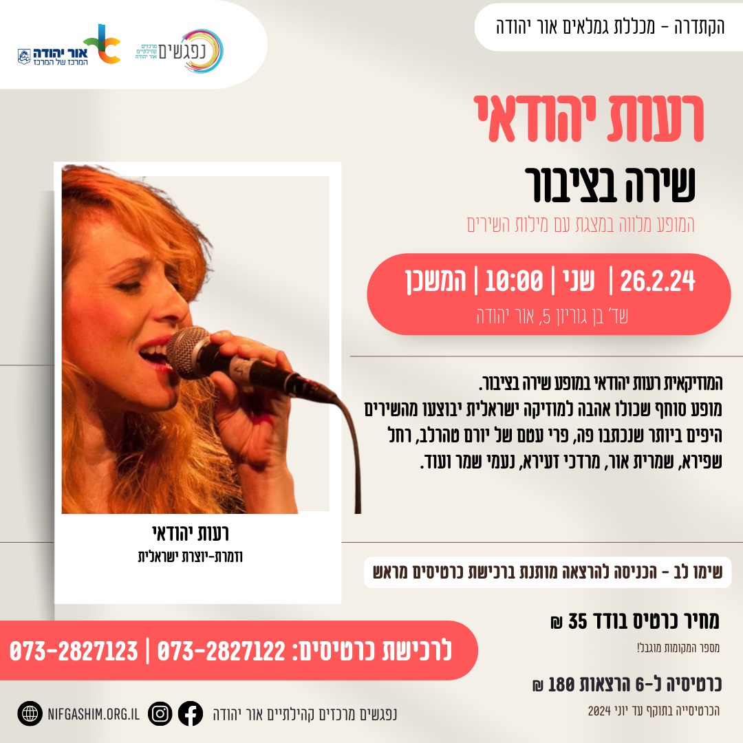 שירה בציבור לגמלאים עם רעות יהודאי. מידע טקסטואלי מתחת לתמונה