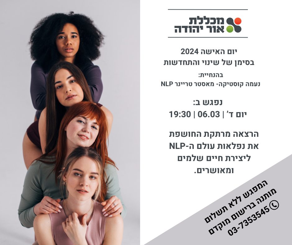 הרצאה ליום האישה במכללת אור יהודה. מידע טקסטואלי מתחת לתמונה
