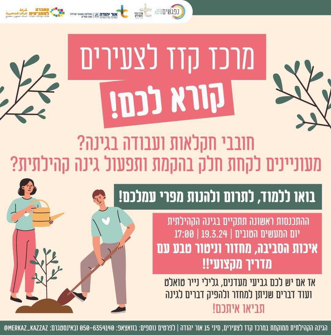 גינה קהילתית במרכז קזז לצעירים. מידע טקסטואלי מתחת לתמונה