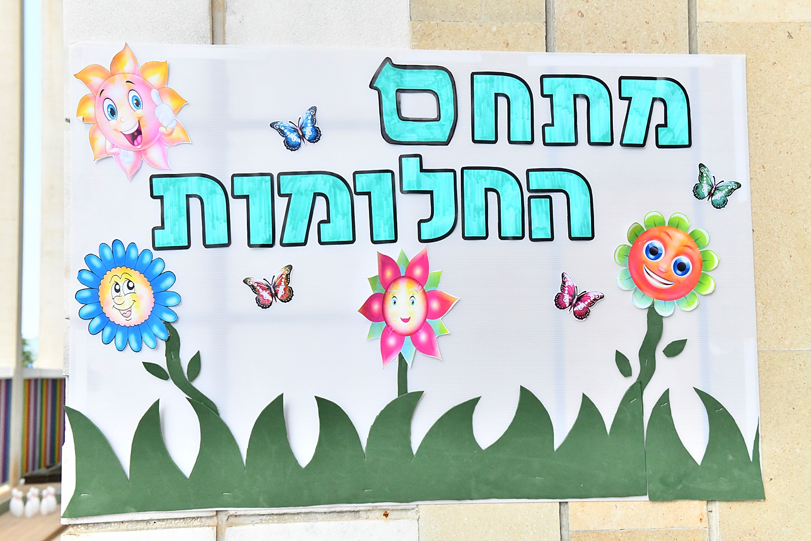 במתחם החלומות הותקן משטח בטיחות ועליו דשא סינתטי לכל אורכו והוא כולל משחקי חצר עבור תלמידות ותלמידי ביה