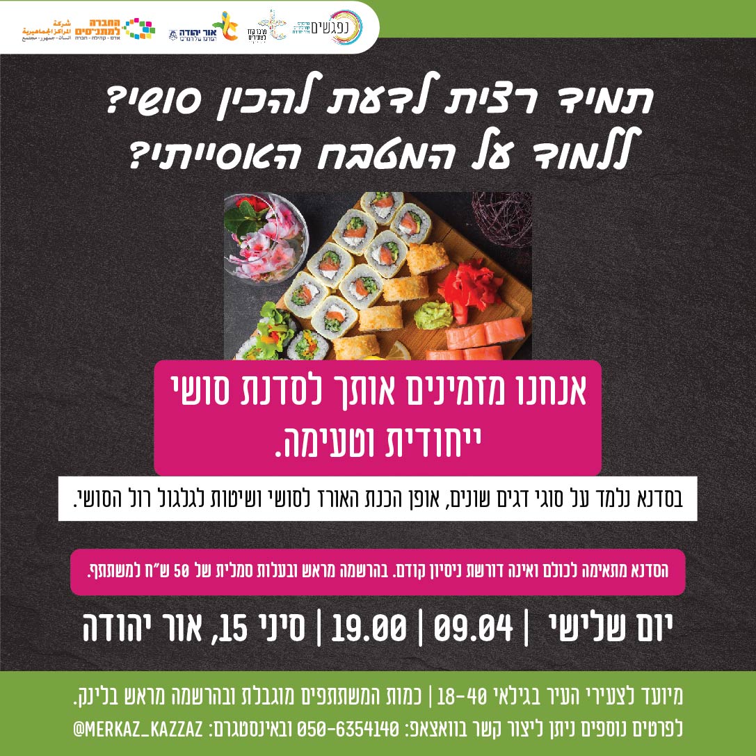 סדנה להכנת סושי במרכז קזז לצעירים. מידע טקסטואלי מתחת לתמונה