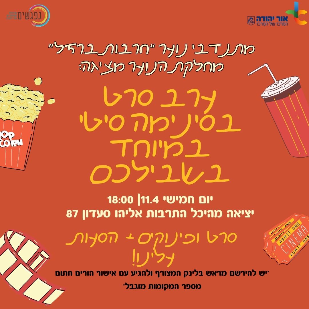 נסיעה לסינמה סיטי למתנדבי נוער בחרבות ברזל. מידע טקסטואלי מתחת לתמונה
