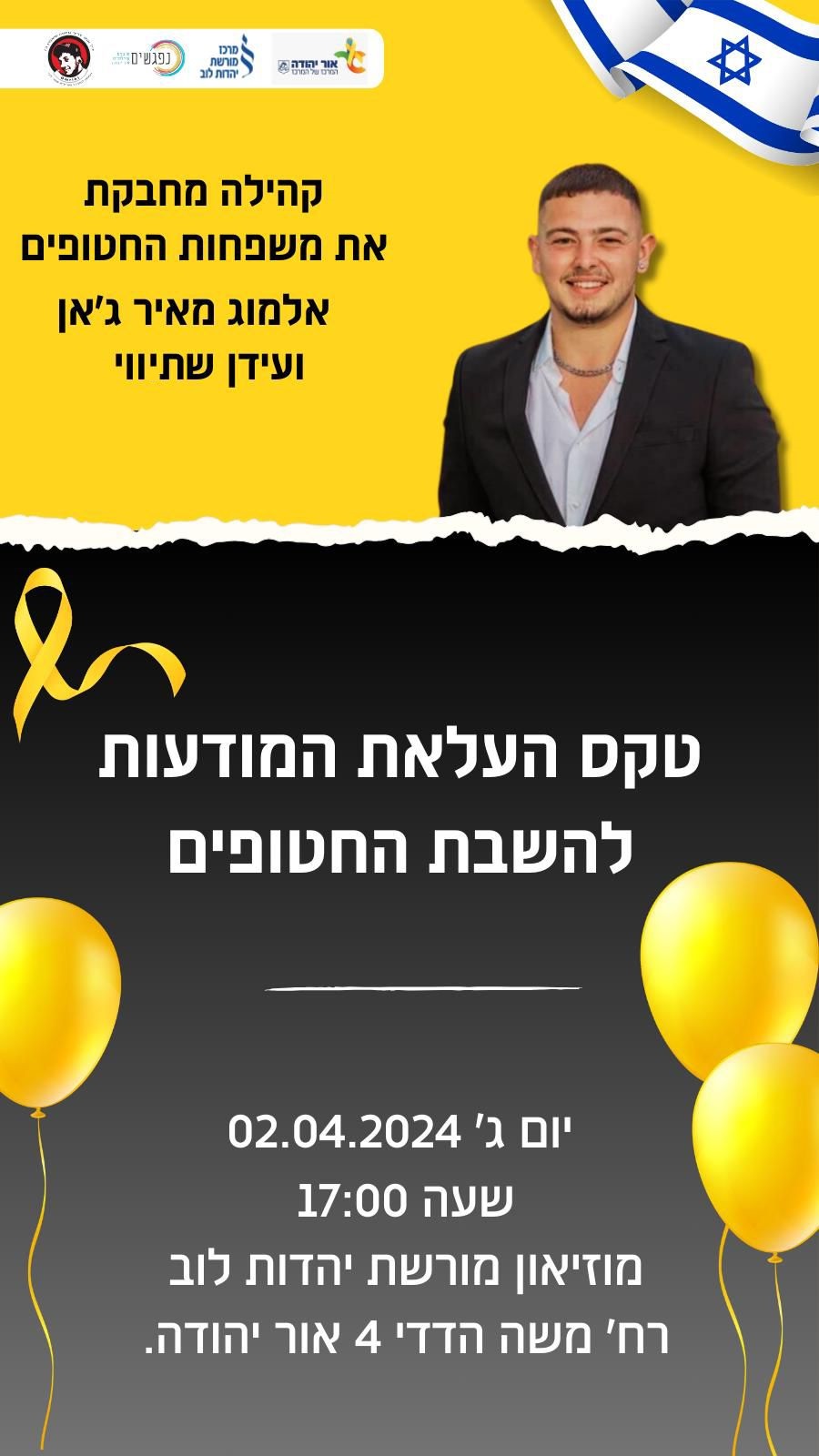 מחבקים את משפחות החטופים. מידע טקסטואלי מתחת לתמונה