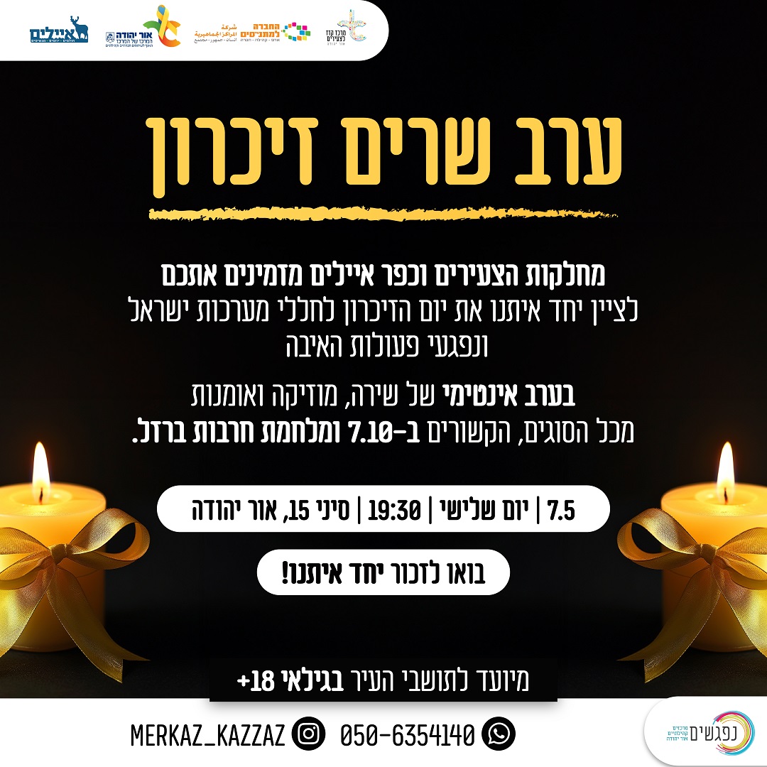 ערב שרים זיכרון במרכז קזז. מידע מתחת לתמונה