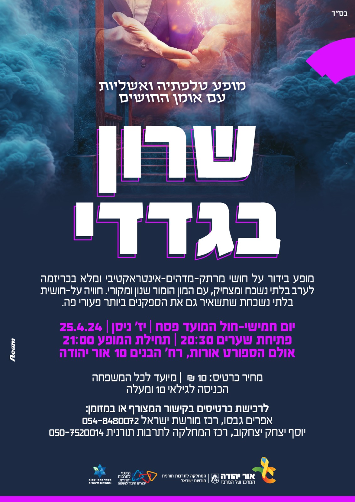 מופע טלפתיה עם שרון בגדדי. מידע מתחת לתמונה