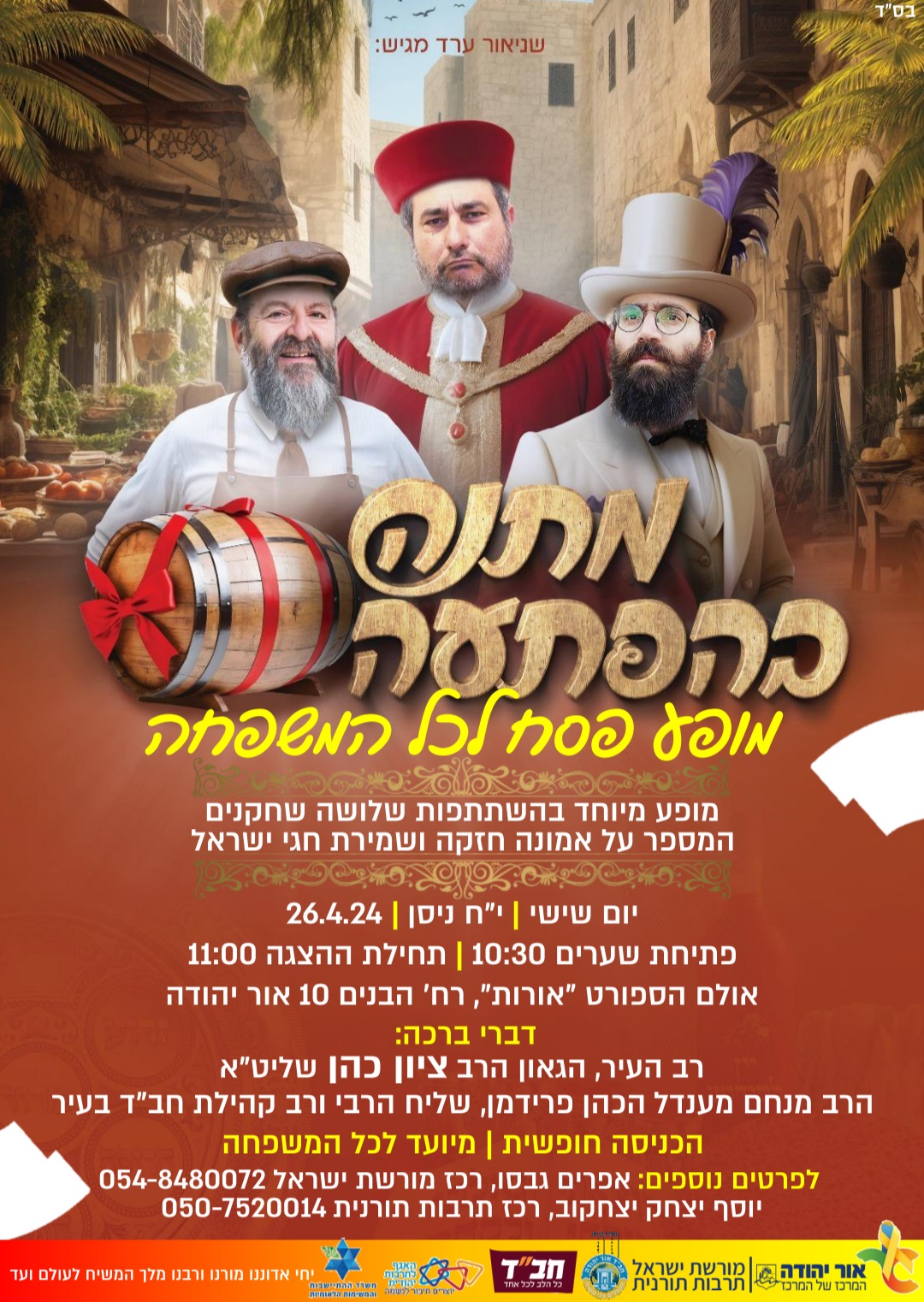 מתנה בהפתעה מופע לפסח לכל המשפחה. מידע מתחת לתמונה