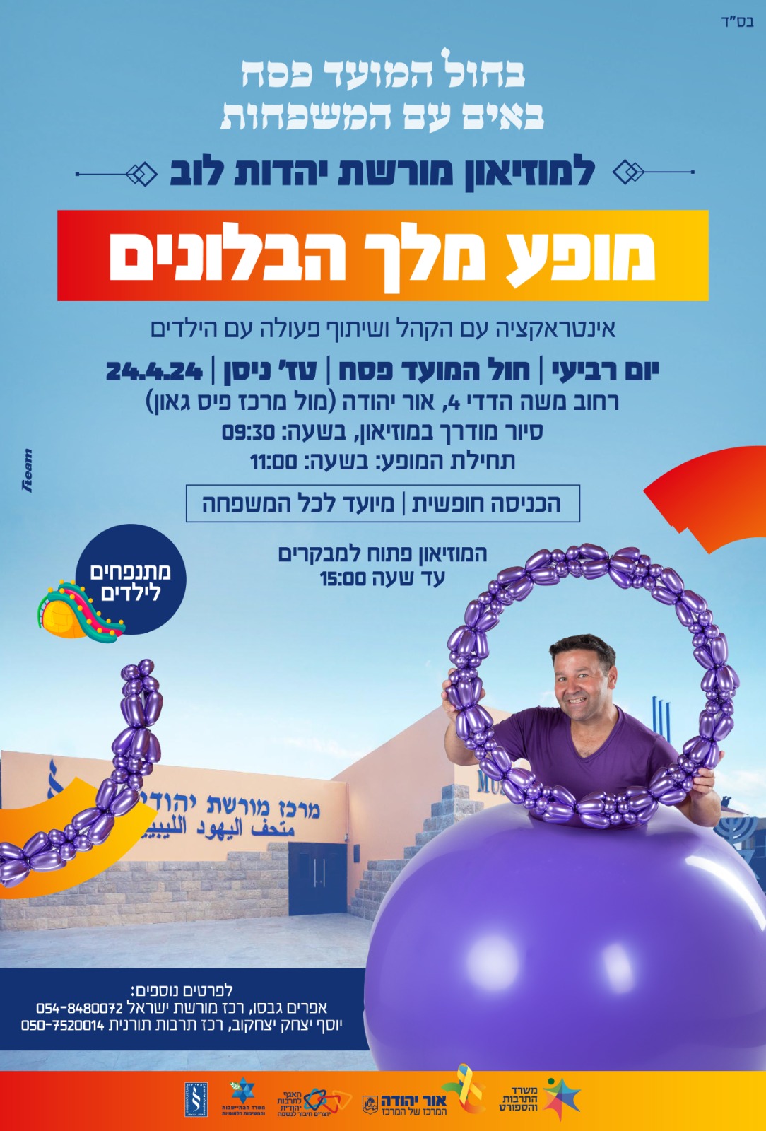 מופע מלך הבלונים. מידע מתחת לתמונה