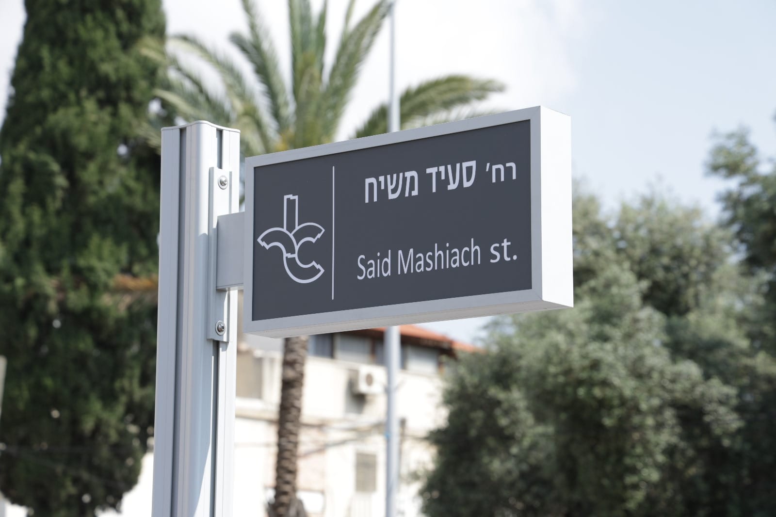 עיריית אור יהודה חנכה השבוע רחוב על שמו של המסעדן האהוב סעיד משיח ז"ל, מי שהקים במו ידיו את המסעדה המיתולוגית מסעדת סעיד שהייתה מוכרת ברחבי הארץ. בטקס קריאת הרחוב השתתפה משפחת משיח הרחבה והוא התקיים במעמד ראש העיר, ליאת שוחט, סגניה, עופר בוזי ושלמה זלמן סיונוב וחברי מועצת העיר. לאחר דברי המכובדים התקיים טקס הסרת הלוט מעל שם הרחוב.