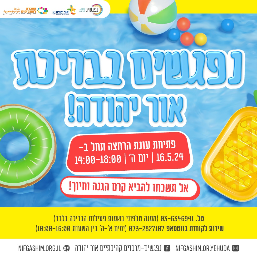 בריכת אור יהודה פתיחת עונת הרחצה. מידע מתחת לתמונה